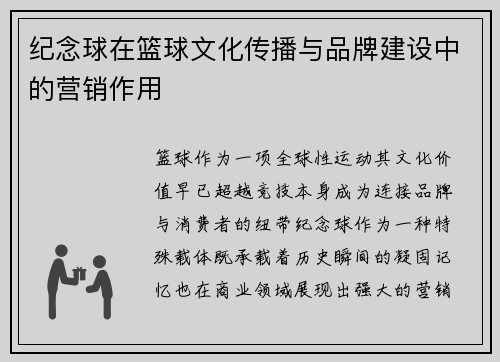 纪念球在篮球文化传播与品牌建设中的营销作用