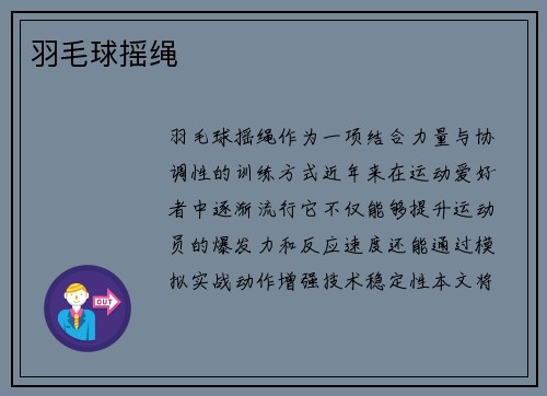 羽毛球摇绳