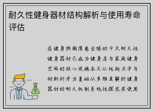 耐久性健身器材结构解析与使用寿命评估
