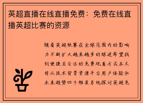 英超直播在线直播免费：免费在线直播英超比赛的资源