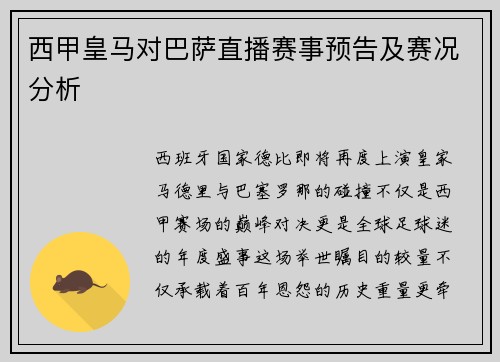 西甲皇马对巴萨直播赛事预告及赛况分析