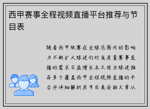 西甲赛事全程视频直播平台推荐与节目表
