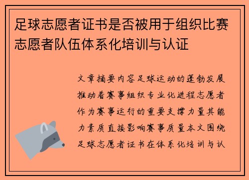 足球志愿者证书是否被用于组织比赛志愿者队伍体系化培训与认证