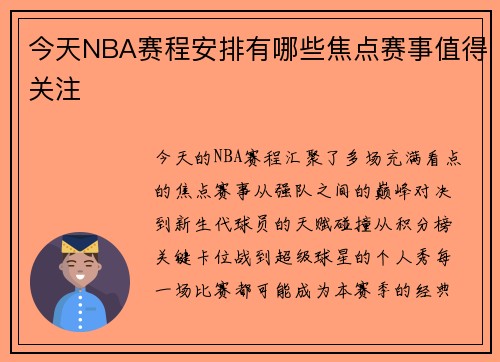 今天NBA赛程安排有哪些焦点赛事值得关注