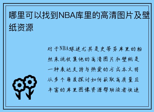 哪里可以找到NBA库里的高清图片及壁纸资源