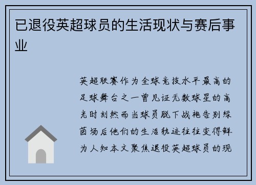 已退役英超球员的生活现状与赛后事业