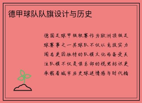 德甲球队队旗设计与历史