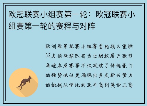 欧冠联赛小组赛第一轮：欧冠联赛小组赛第一轮的赛程与对阵