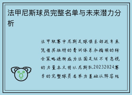 法甲尼斯球员完整名单与未来潜力分析