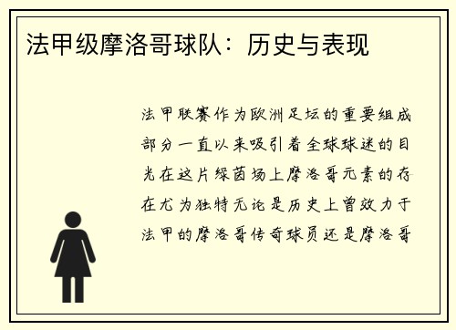法甲级摩洛哥球队：历史与表现