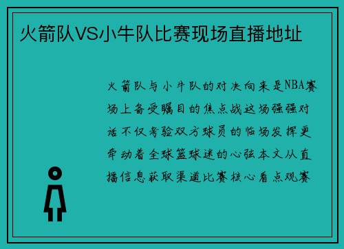 火箭队VS小牛队比赛现场直播地址